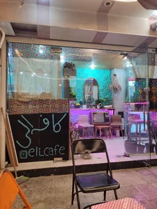 کافه الی 2