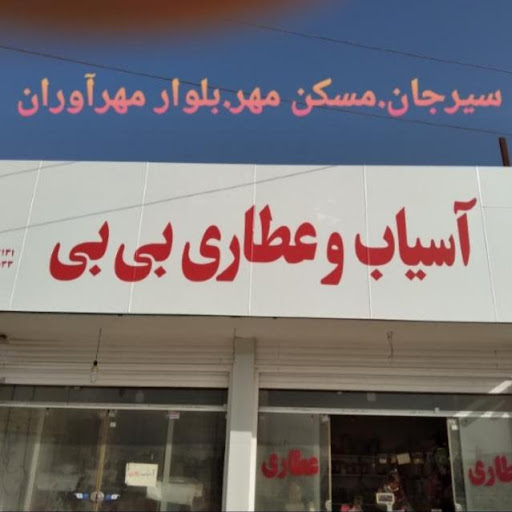 آسیاب و عطاری بی بی