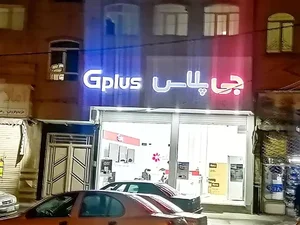 فروشگاه جی پلاس تبریز بادامچی 2