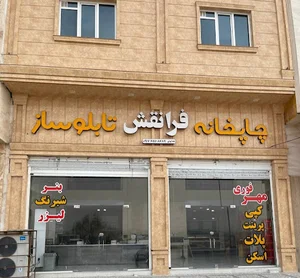 چاپخانه و تابلوساز فرانقش