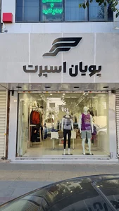 پویان اسپرت