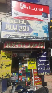 نمایندگی سپاهان باطری روح پرور