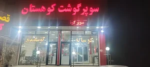 سوپر گوشت کوهستان