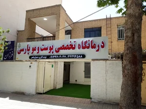 درمانگاه تخصصی پوست مو و لیزر پارسی 4