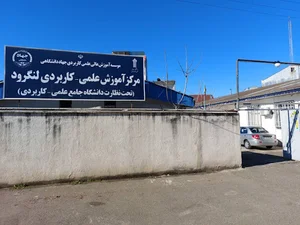 مرکز علمی کاربردی جهاد دانشگاهی لنگرود