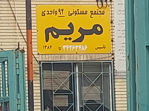 مجتمع مریم
