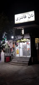 نانوایی فانتزی 3