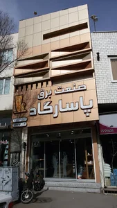 صنعت برق پاسارگاد