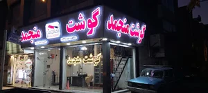 گوشت منجمد بهگوشت