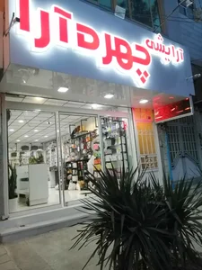 لوازم آرایشی چهره آرا 4