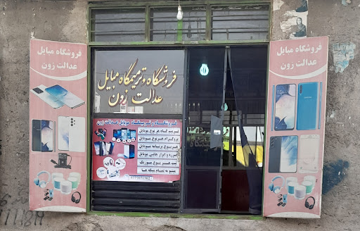 موبایل فروشی عدالت زون