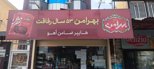 سوپر مارکت ضامن آهو