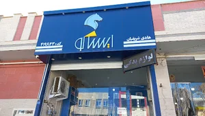 فروشگاه قطعات ایساکو شریفیان