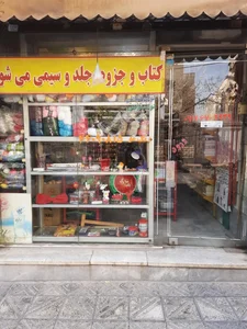 خرازی و لوازم تحریر ایران