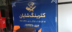 کترینگ شایان 2
