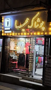 پوشاک محیا