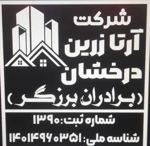 شرکت آرتا زرین درخشان | برادران برزگر