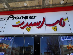 تزیینات اتومبیل تاپ اسپورت