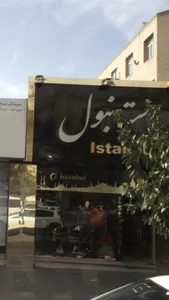 گالری استانبول