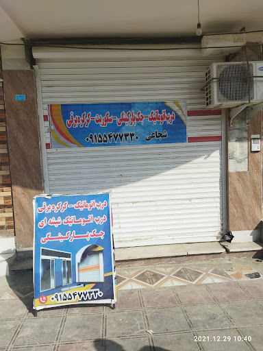 درب اتوماتیک شجاعی