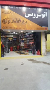 اتوسرویس و تعویض روغنی روغندون
