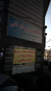 دندان پزشکی تختی 3
