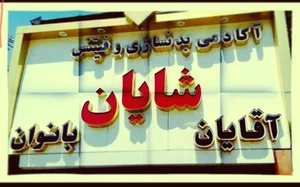 آکادمی بدنسازی شایان 2