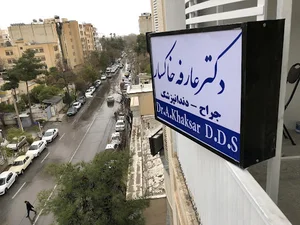 دکتر عارفه خاکسار جراح- دندانپزشک