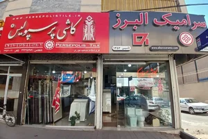 فروشگاه مرکزی کاشی و سرامیک پرسپولیس 5