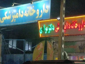 داروخانه دامپزشکی دکتر مرادی 2