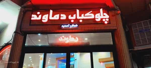 رستوران دماوند 2