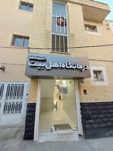 درمانگاه اهل بیت 2