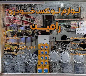 خدمات لوکس خودرو رامین