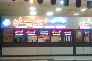 شرکت مسافربری خوی پیمان