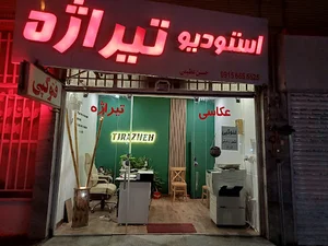 استودیو تیراژه