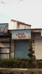 مشاور املاک شمال خانه 2