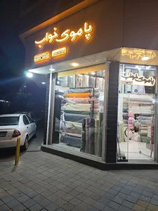 پاموک خواب