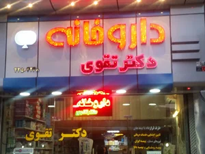 داروخانه دکترتقوی