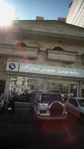 نمایندگی شماره ۱۰۳ 2