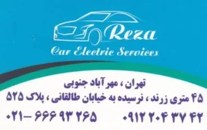 خدمات تخصصی برق اتومبیل رضا 2