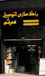 فروشگاه رنگ اتومبیل میثم