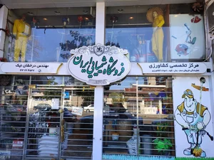 فروشگاه شیمیایی ایران 2