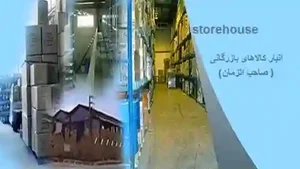 انبار کالای عمومی صاحب الزمان