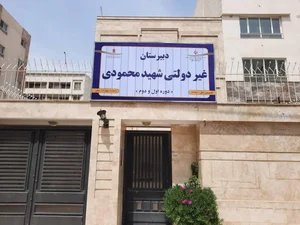 دبیرستان دخترانه شهید محمودی دوره اول و دوم 2
