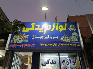 لوازم یدکی یزدان