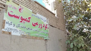 مزرعه ورمی کمپوست بهاران