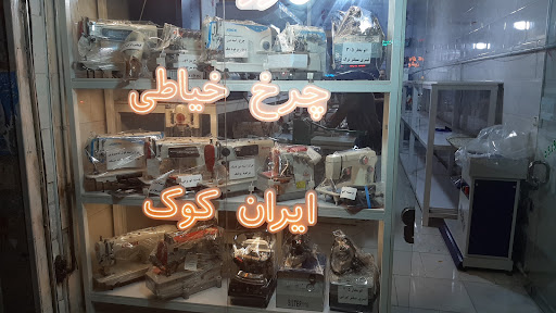 فروشگاه چرخ خیاطی ایران کوک