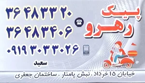 پیک موتوری بازار(رهرو) 3