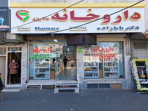 داروخانه شبانه‌روزی دکتر بابازاده