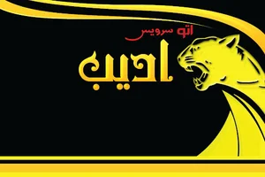 اتوسرویس ادیب